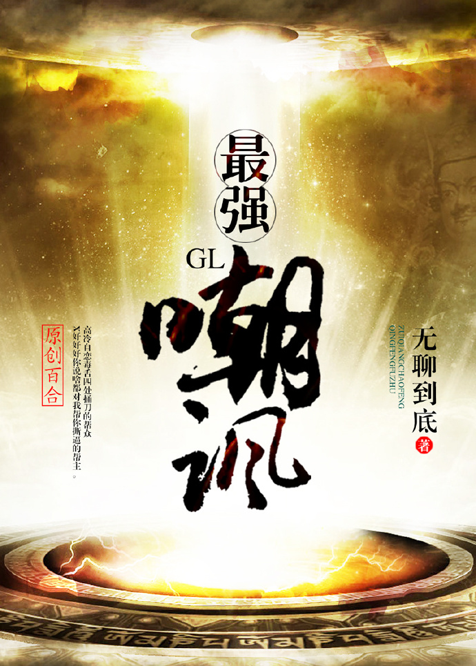 小说：最强嘲讽（GL），作者：无聊到底