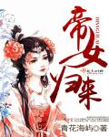 小说：帝女归来，作者：青花海屿