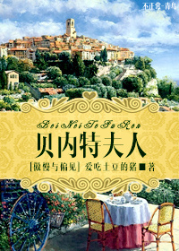 小说：[傲慢与偏见]贝内特夫人，作者：爱吃土豆的猪