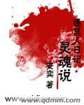 通灵人日记:灵魂说