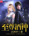 小说：至尊酒神，作者：江河平