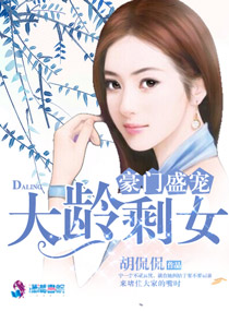 小说：豪门盛宠之大龄剩女，作者：胡侃侃