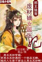 邪王独宠:废材嫡女嚣张妃