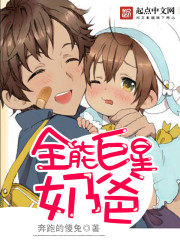 小说：全能巨星奶爸，作者：奔跑的傻兔