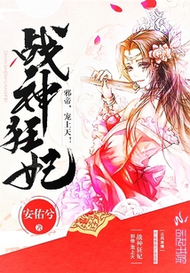 小说：战神狂妃：邪帝，宠上天，作者：安佑兮
