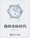 小说：我的金仙时代，作者：梦想刘三