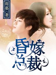 小说：昏嫁总裁，作者：雨慕