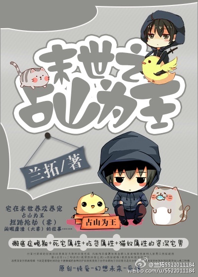 小说：末世之占山为王，作者：兰拓
