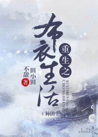 小说：重生之布衣生活（种田），作者：田小田不甜