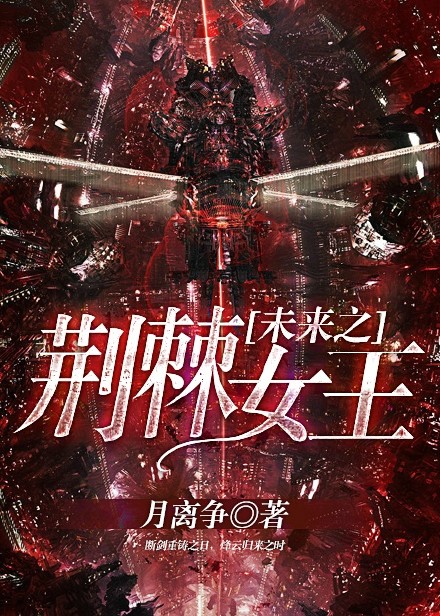 小说：未来之荆棘女王，作者：月离争