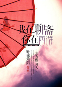 小说：我在聊斋你在西游，作者：轩辕紫陌