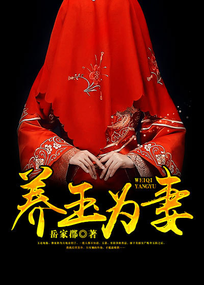 小说：养玉为妻，作者：岳家郡