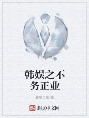 小说：韩娱之不务正业，作者：养家口胡