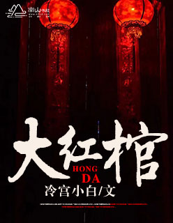 小说：大红棺，作者：冷宫小白