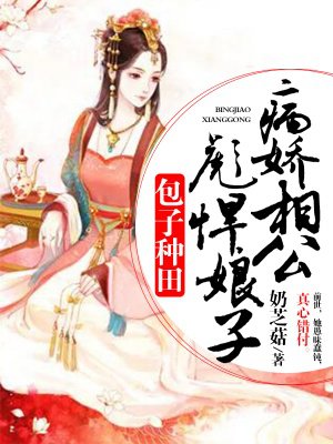 小说：包子种田：病娇相公彪悍娘子，作者：奶芝菇