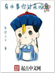 小说：有本事你过来咬我，作者：年过三十