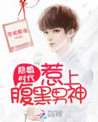 小说：隐婚时代：惹上腹黑男神，作者：夜映慕海