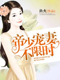 小说：帝少宠妻不限时，作者：渔火