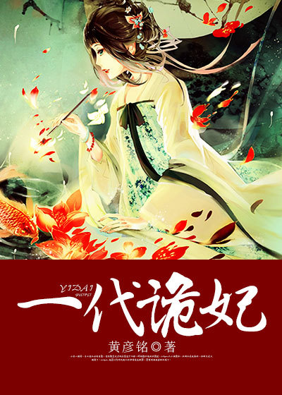 小说：一代诡妃，作者：黄彦铭
