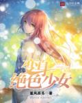 小说：变身绝色少女，作者：星岚西瓜