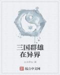 小说：三国群雄在异界，作者：永远是妃