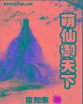小说：萌仙御天下，作者：夜知寒