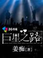 小说：巨星之路，作者：姜痴