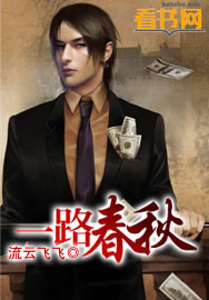 小说：一路春秋，作者：流云飞飞