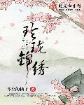小说：玲珑锦绣，作者：冬至的柚子
