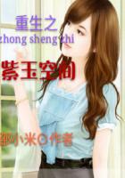 小说：重生之紫玉空间，作者：邵小米