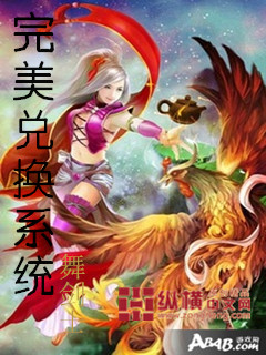 小说：完美兑换系统，作者：舞剑士