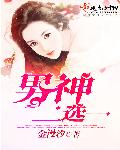 小说：男神二选一，作者：金漫汐