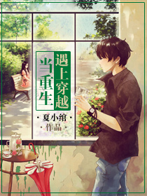 小说：当重生遇上穿越，作者：夏小绾