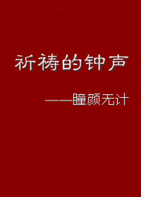 小说：亲爱的秘密，作者：瞳颜无计
