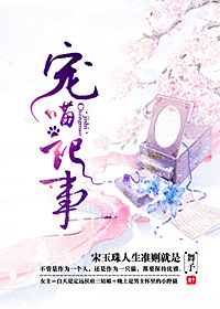 小说：宠喵记事，作者：舞予