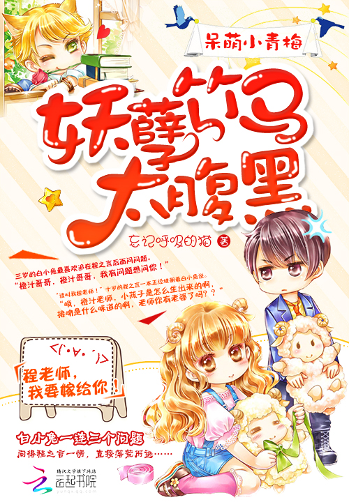 小说：呆萌小青梅：妖孽竹马太腹黑，作者：忘记呼吸的猫