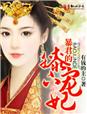 小说：暴君的膝下宠妃，作者：有钱的主