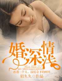 小说：婚深情浅，作者：眉久久