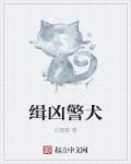 小说：缉凶警犬，作者：幻殇影