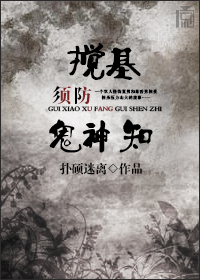 小说：搅基须防鬼神知，作者：硕鼠菌