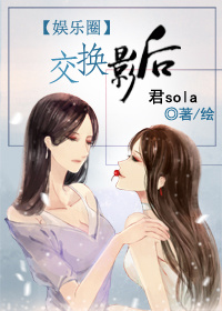 小说：交换影后，作者：君sola