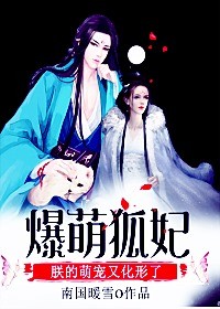 小说：爆萌狐妃：朕的萌宠又化形了，作者：南国暖雪