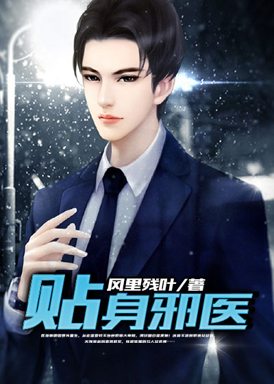 小说：贴身邪医，作者：风里残叶