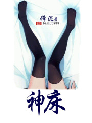 小说：神床，作者：稀泥