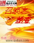 小说：召唤之龙变，作者：胖云