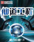小说：仙道工程，作者：秋刀红鱼
