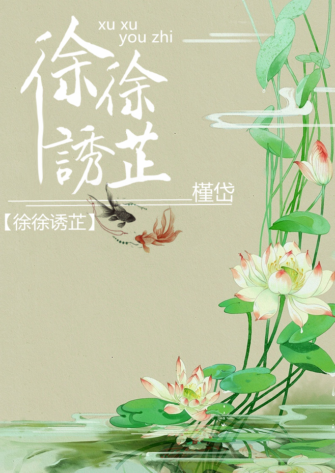 小说：徐徐诱芷，作者：槿岱