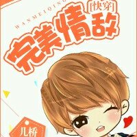 小说：［快穿］完美情敌，作者：几桥