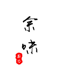 小说：余味，作者：蔚空