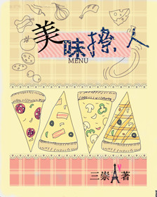 小说：美味撩人（娱乐圈），作者：三崇